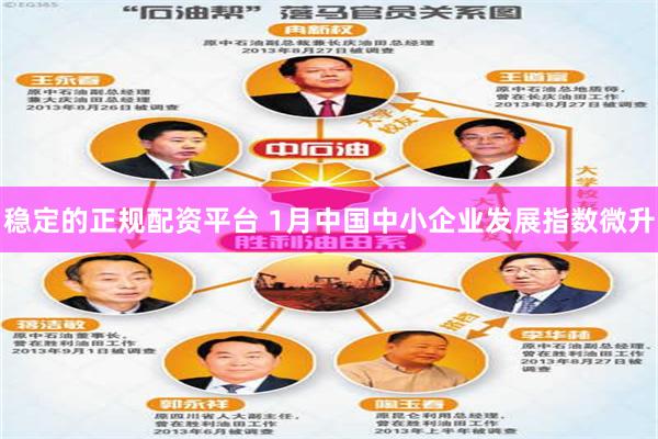 稳定的正规配资平台 1月中国中小企业发展指数微升