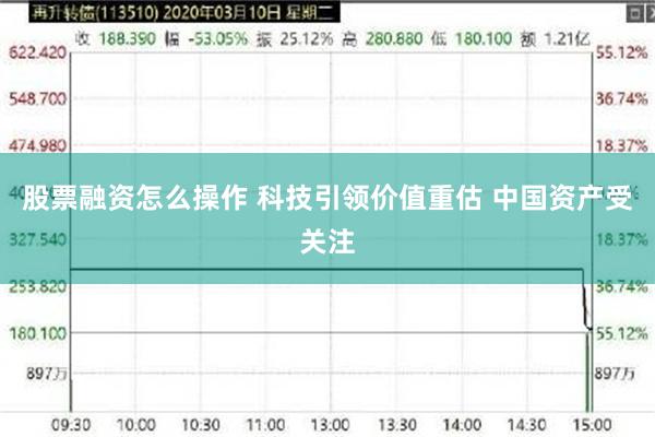股票融资怎么操作 科技引领价值重估 中国资产受关注