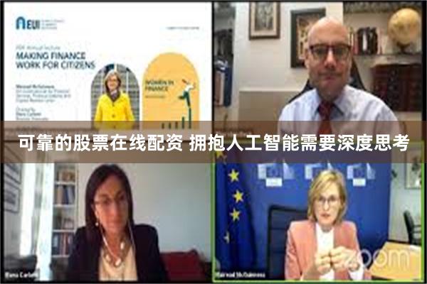 可靠的股票在线配资 拥抱人工智能需要深度思考