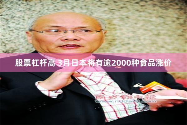 股票杠杆高 3月日本将有逾2000种食品涨价