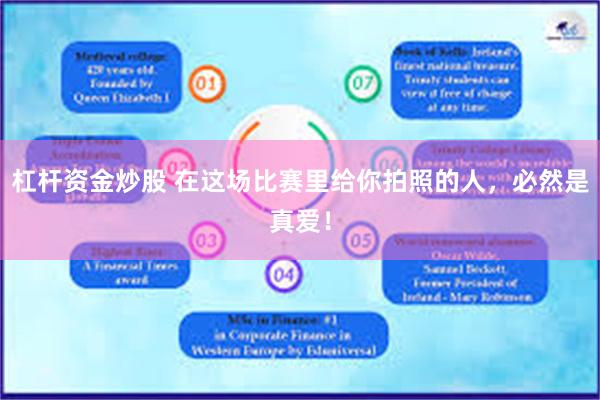 杠杆资金炒股 在这场比赛里给你拍照的人，必然是真爱！