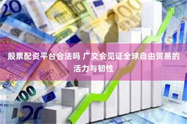 股票配资平台合法吗 广交会见证全球自由贸易的活力与韧性