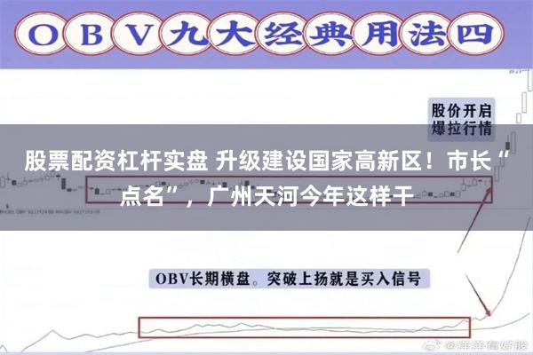 股票配资杠杆实盘 升级建设国家高新区！市长“点名”，广州天河今年这样干