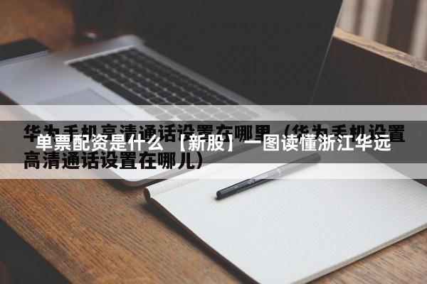 单票配资是什么 【新股】一图读懂浙江华远