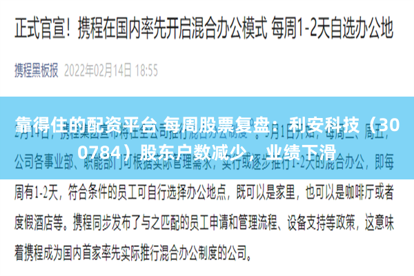 靠得住的配资平台 每周股票复盘：利安科技（300784）股东户数减少，业绩下滑
