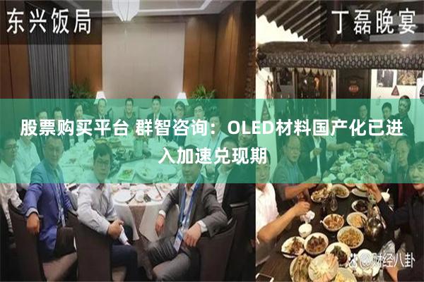股票购买平台 群智咨询：OLED材料国产化已进入加速兑现期